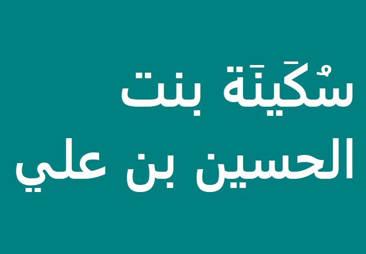 سكينة بنت الحسين بن علي